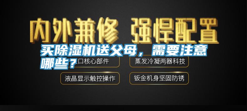 買草莓视频污污污污送父母，需要注意哪些？
