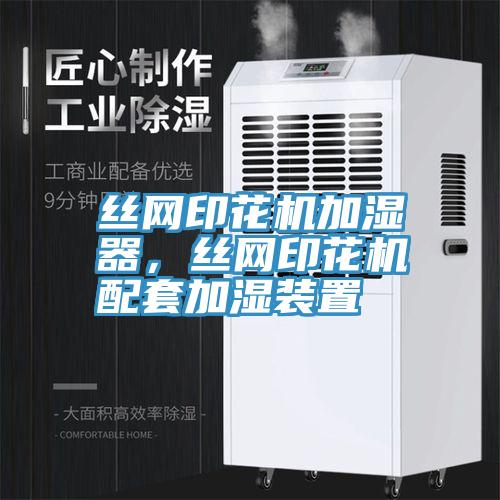 絲網印花機加濕器，絲網印花機配套加濕裝置