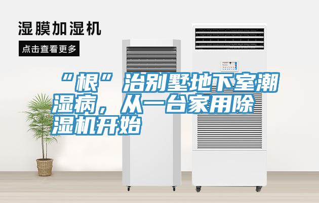 “根”治別墅地下室潮濕病，從一台家用草莓视频污污污污開始