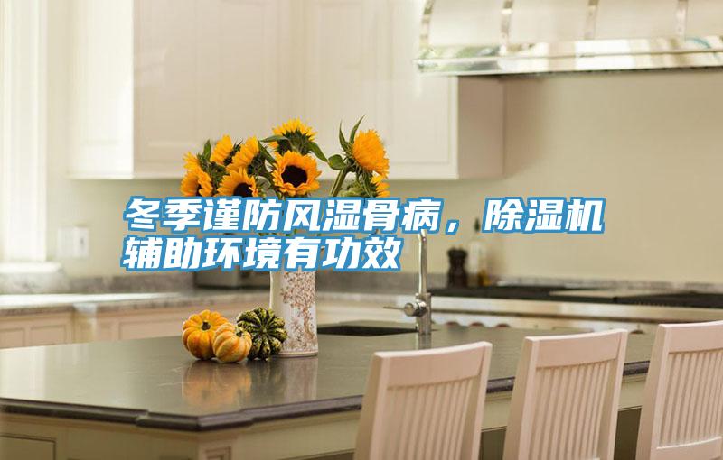 冬季謹防風濕骨病，草莓视频污污污污輔助環境有功效