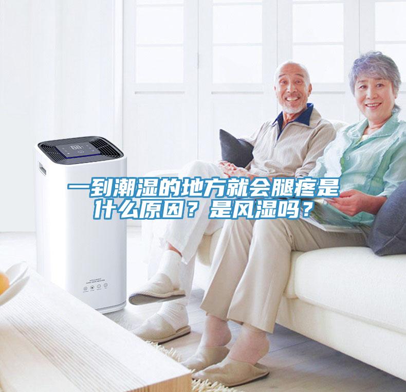 一到潮濕的地方就會腿疼是什麽原因？是風濕嗎？