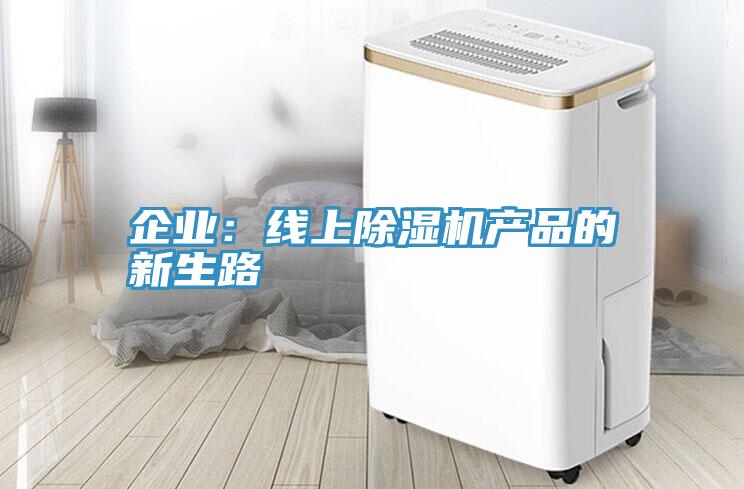 企業：線上草莓视频污污污污產品的新生路