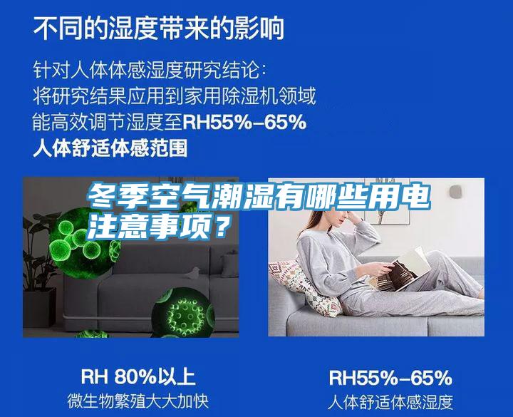冬季空氣潮濕有哪些用電注意事項？