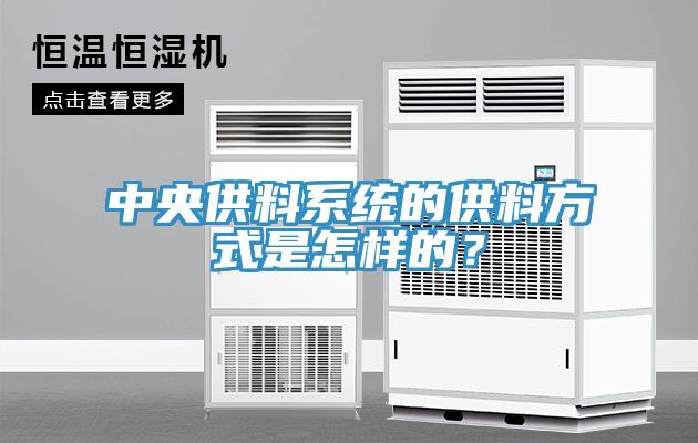 中央供料係統的供料方式是怎樣的？