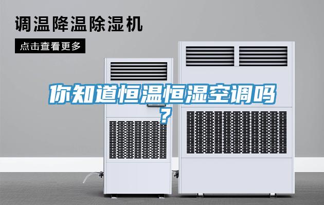 你知道恒溫恒濕空調嗎？