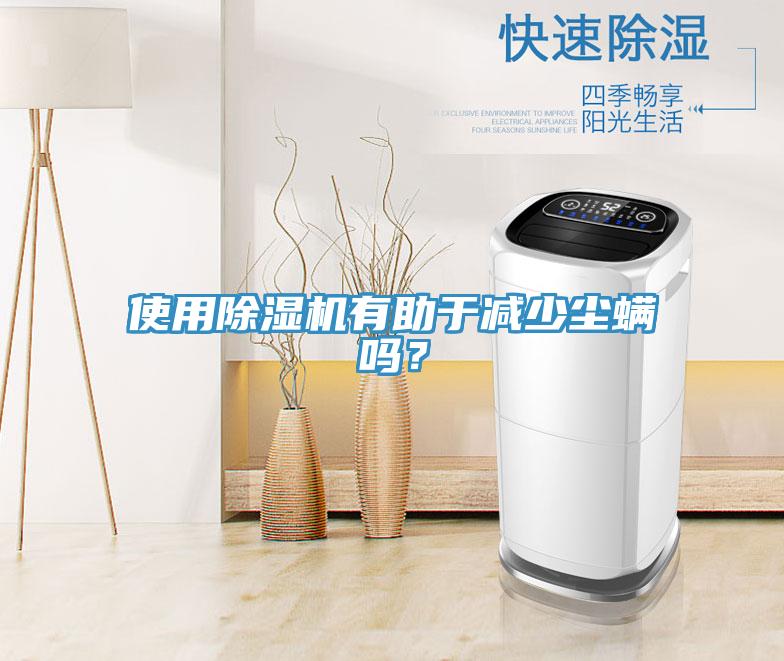 使用草莓视频污污污污有助於減少塵蟎嗎？