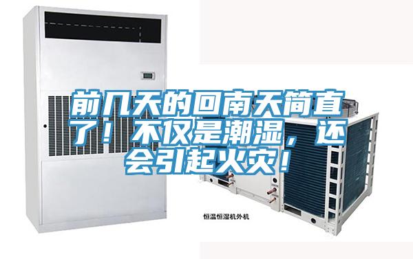 前幾天的回南天簡直了！不僅是潮濕，還會引起火災！