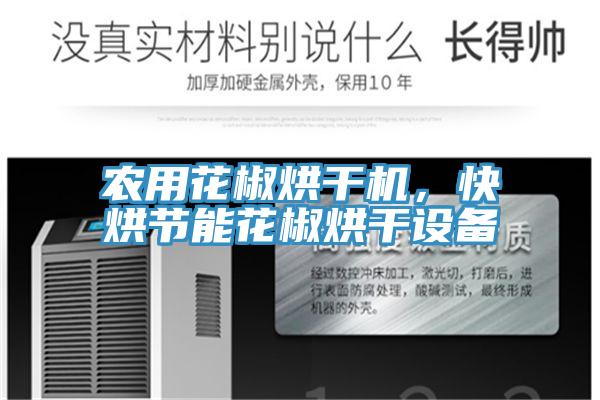 農用花椒烘幹機，快烘節能花椒烘幹設備