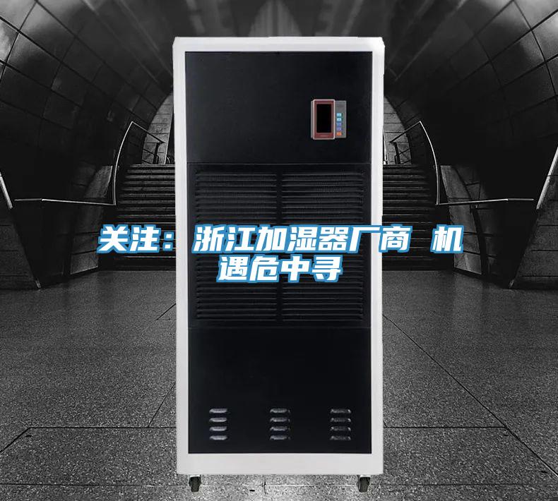 關注：浙江加濕器廠商 機遇危中尋