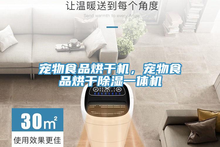 寵物食品烘幹機，寵物食品烘幹除濕一體機
