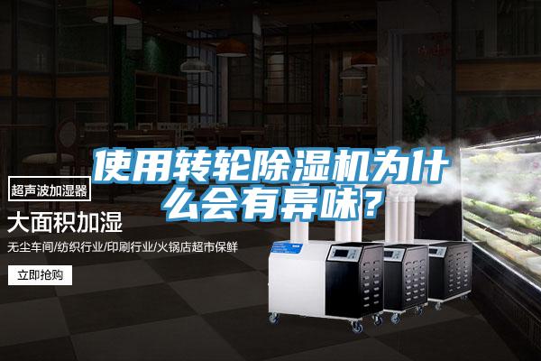 使用轉輪草莓视频污污污污為什麽會有異味？