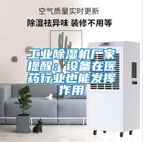 工業草莓视频污污污污廠家提醒：設備在醫藥行業也能發揮作用