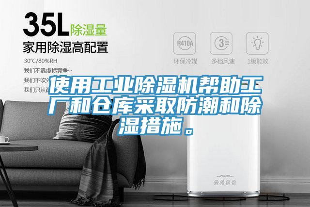 使用工業草莓视频污污污污幫助工廠和倉庫采取防潮和除濕措施。