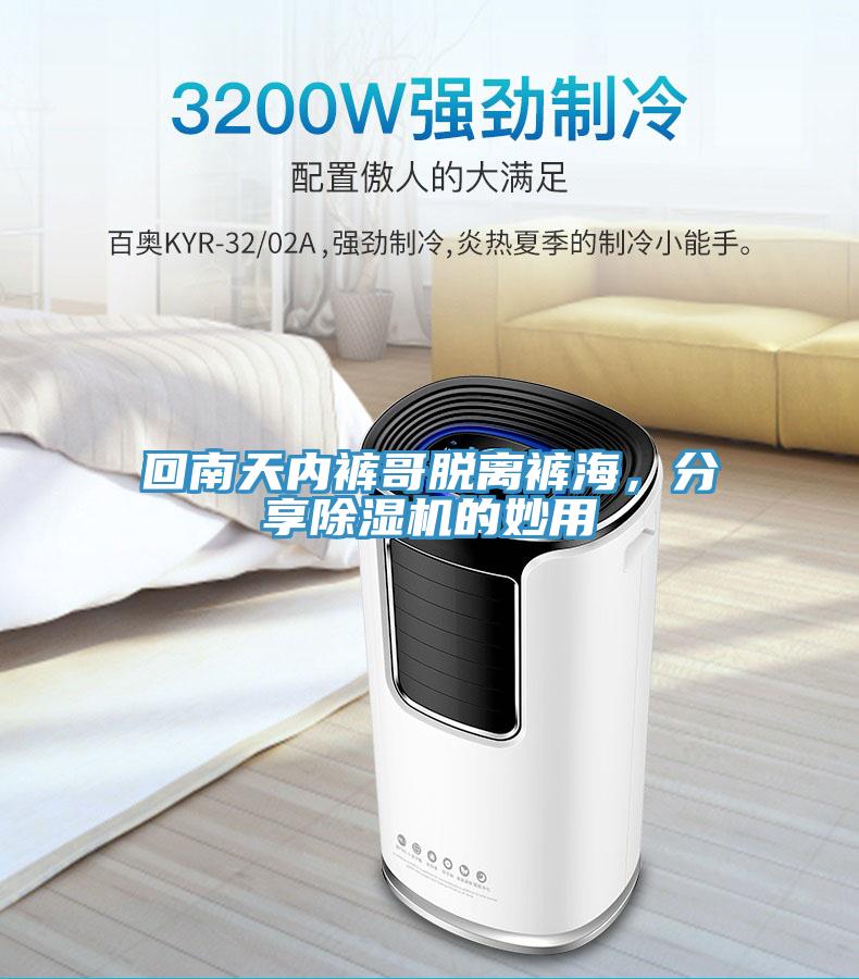 回南天內褲哥脫離褲海，分享草莓视频污污污污的妙用