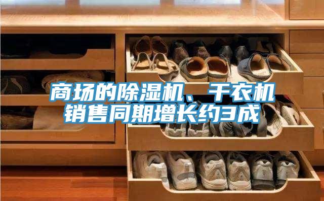 商場的草莓视频污污污污、幹衣機銷售同期增長約3成
