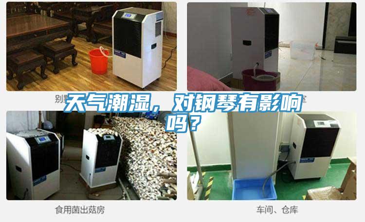 天氣潮濕，對鋼琴有影響嗎？