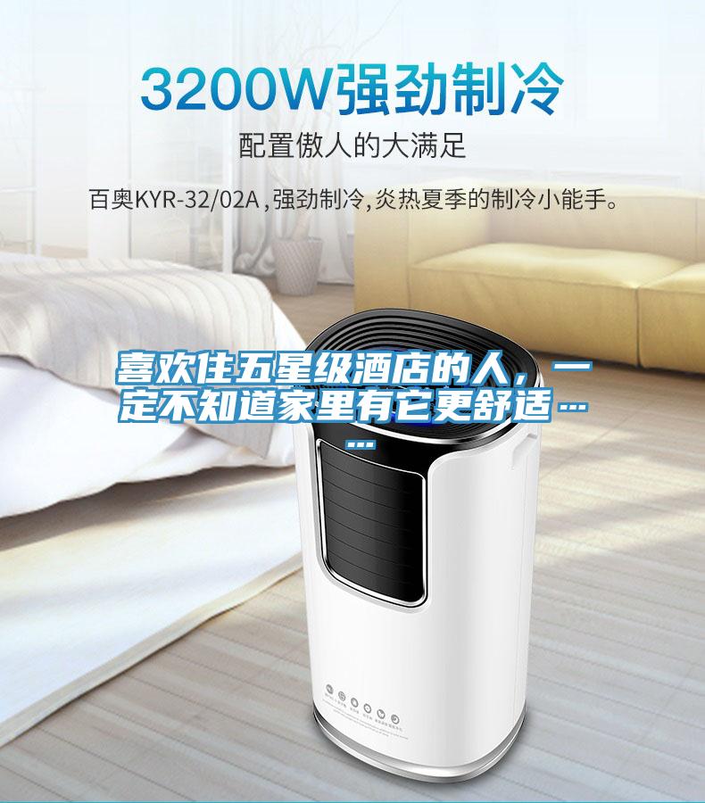 喜歡住五星級酒店的人，一定不知道家裏有它更舒適……