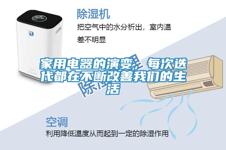 家用電器的演變，每次迭代都在不斷改善草莓视频黄污下载的生活