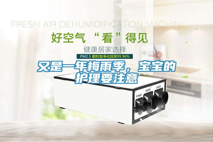 又是一年梅雨季，寶寶的護理要注意