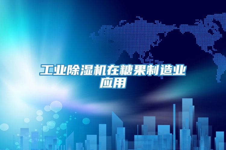 工業草莓视频污污污污在糖果製造業應用