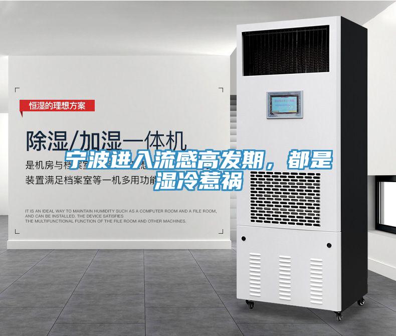 寧波進入流感高發期，都是濕冷惹禍