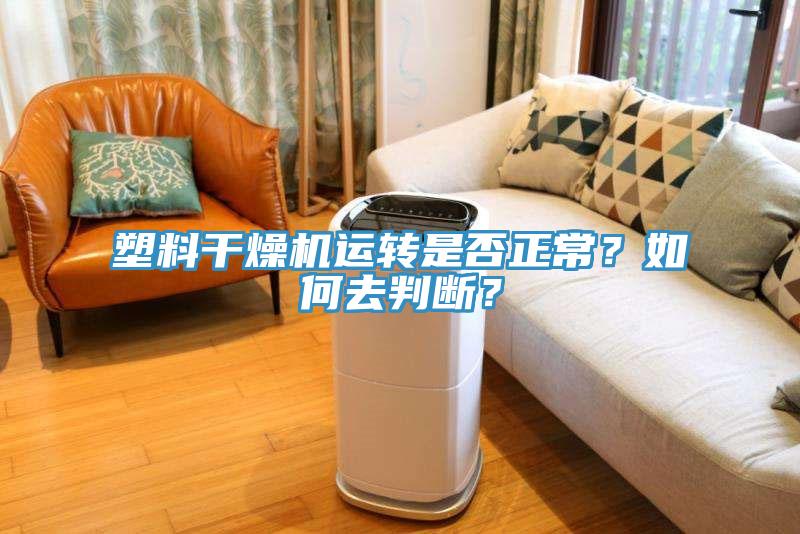 塑料幹燥機運轉是否正常？如何去判斷？