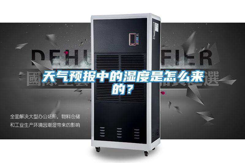 天氣預報中的濕度是怎麽來的？