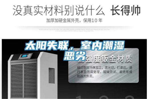 太陽失聯，室內潮濕惡劣