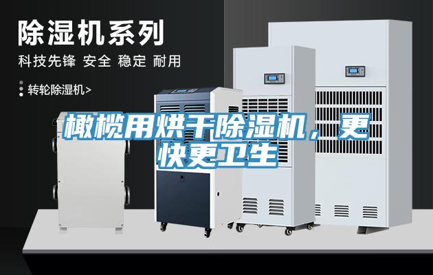 橄欖用烘幹草莓视频污污污污，更快更衛生