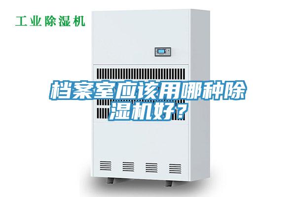 檔案室應該用哪種草莓视频污污污污好？