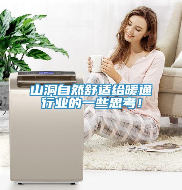 山洞自然舒適給暖通行業的一些思考！