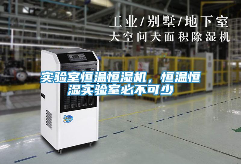 實驗室恒溫恒濕機，恒溫恒濕實驗室必不可少