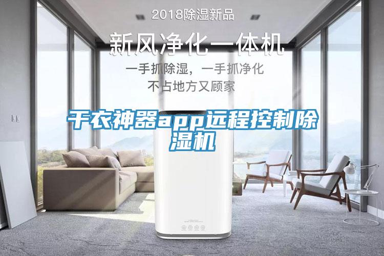 幹衣神器app遠程控製草莓视频污污污污