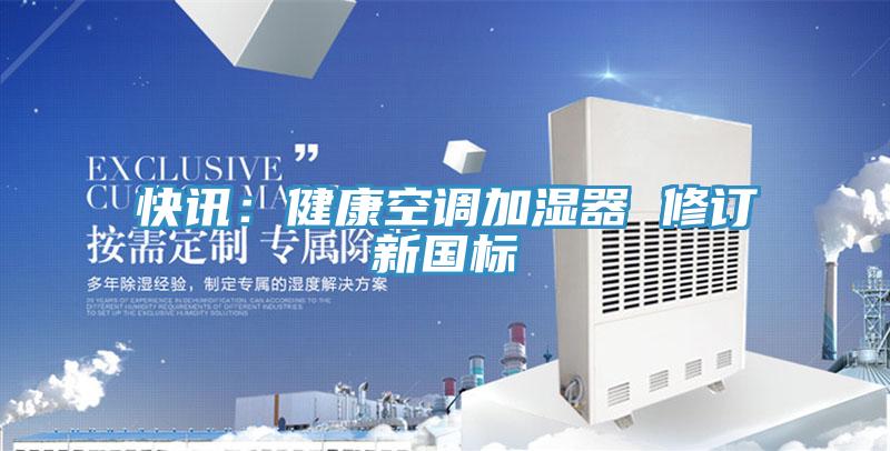 快訊：健康空調加濕器 修訂新國標
