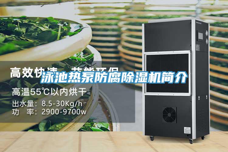 泳池熱泵防腐草莓视频污污污污簡介