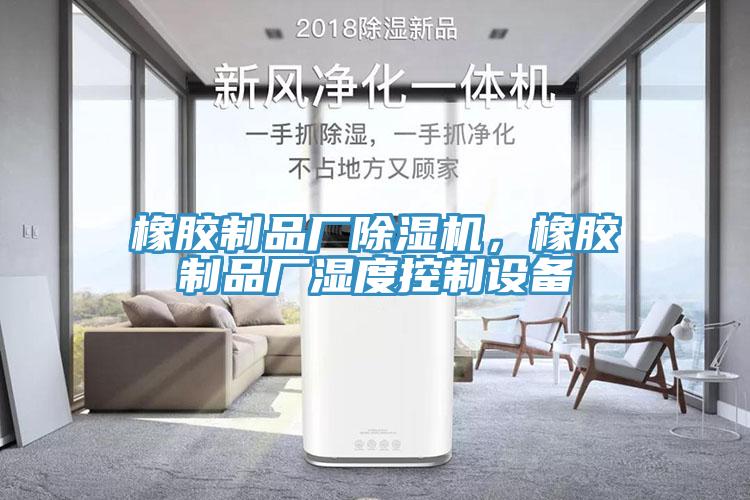橡膠製品廠草莓视频污污污污，橡膠製品廠濕度控製設備