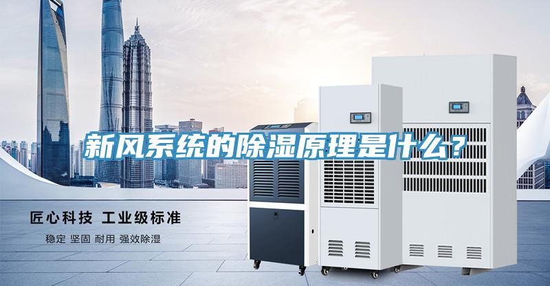 新風係統的除濕原理是什麽？