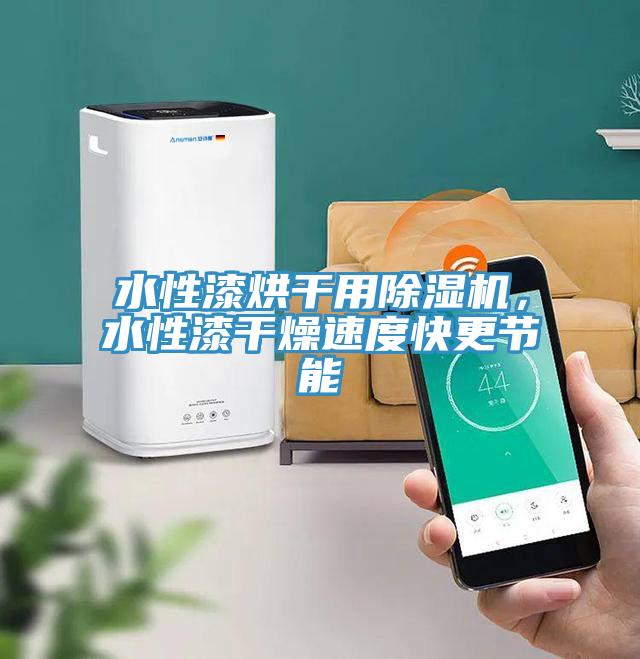 水性漆烘幹用草莓视频污污污污，水性漆幹燥速度快更節能