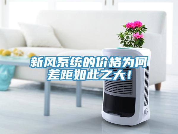 新風係統的價格為何差距如此之大！
