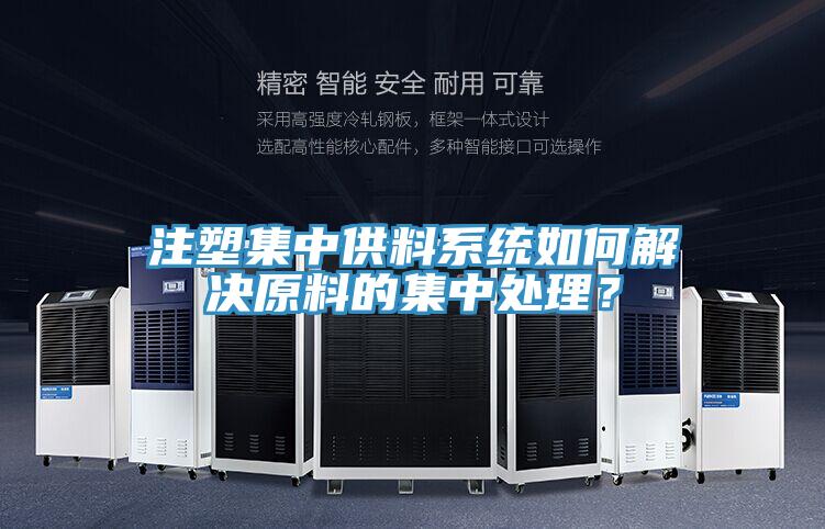 注塑集中供料係統如何解決原料的集中處理？