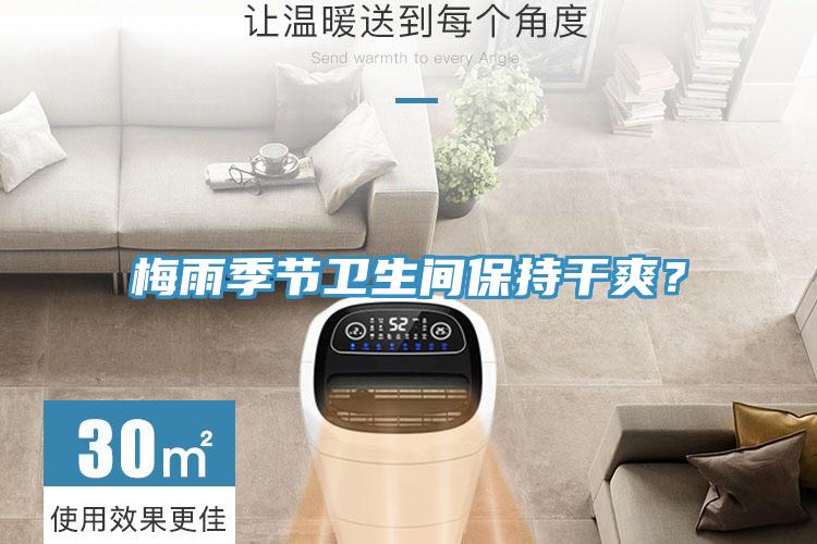 梅雨季節衛生間保持幹爽？