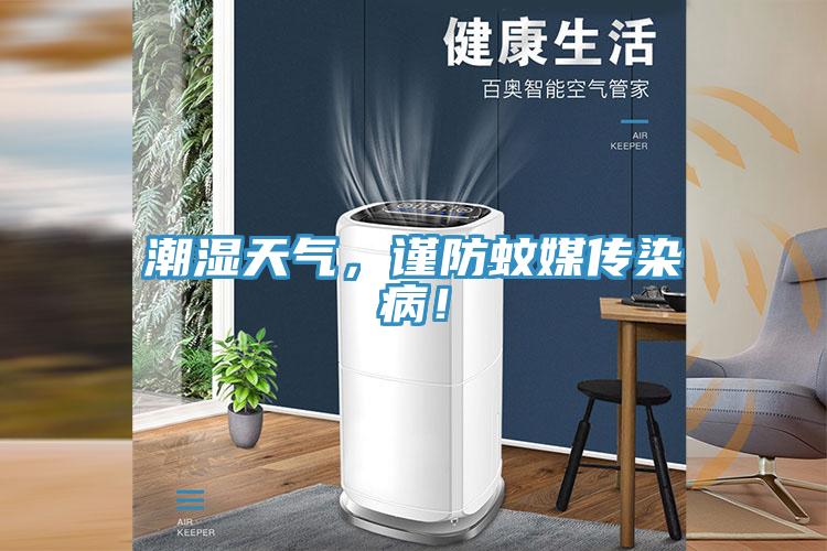 潮濕天氣，謹防蚊媒傳染病！