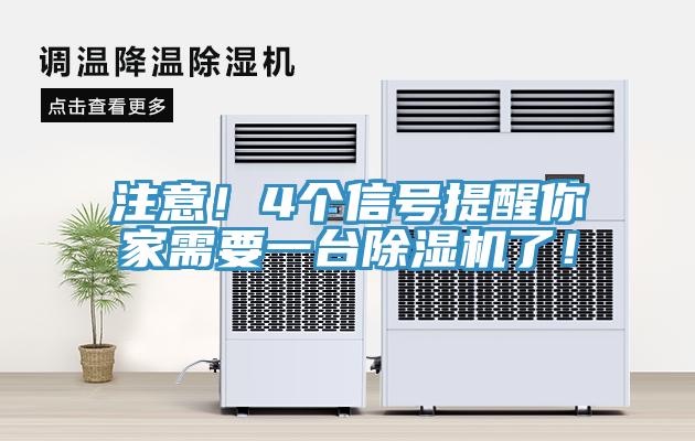 注意！4個信號提醒你家需要一台草莓视频污污污污了！