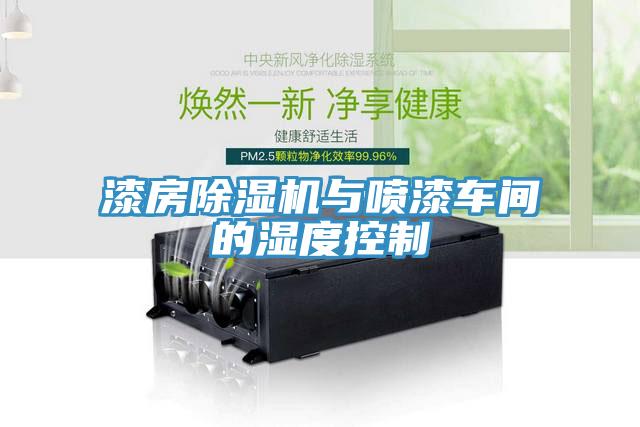 漆房草莓视频污污污污與噴漆車間的濕度控製