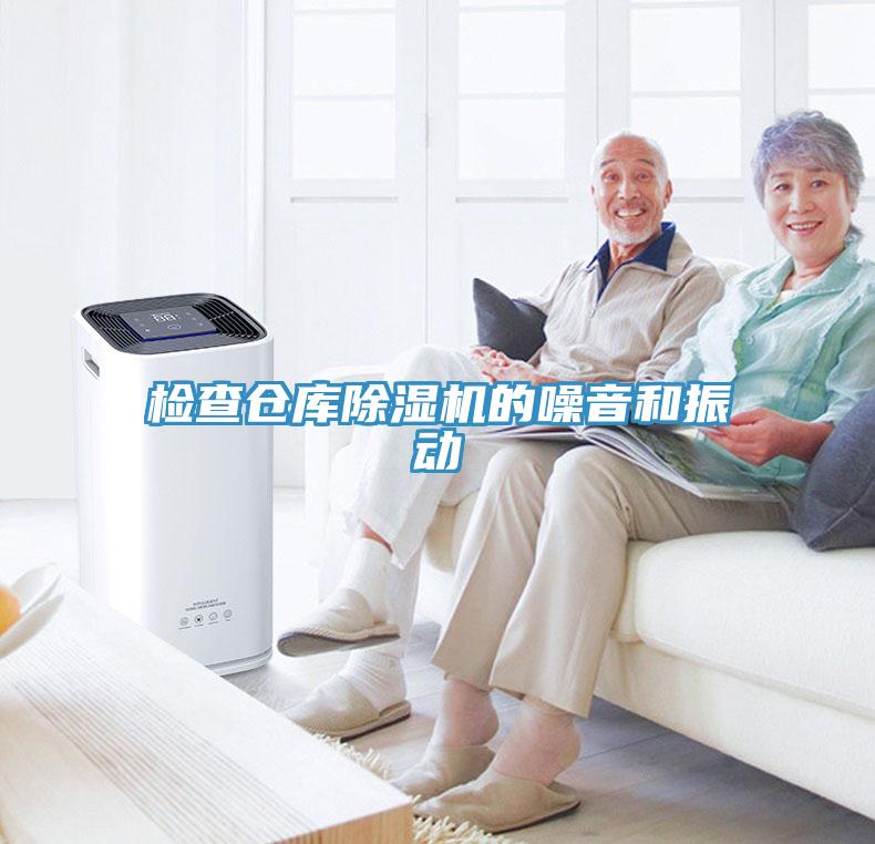 檢查倉庫草莓视频污污污污的噪音和振動