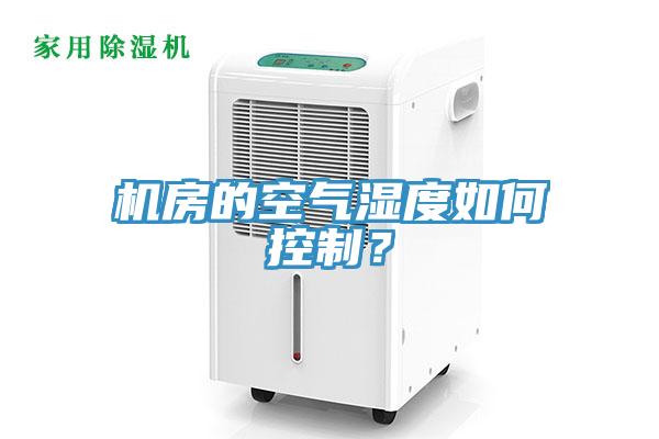 機房的空氣濕度如何控製？