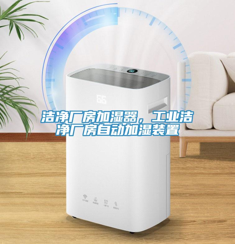 潔淨廠房加濕器，工業潔淨廠房自動加濕裝置