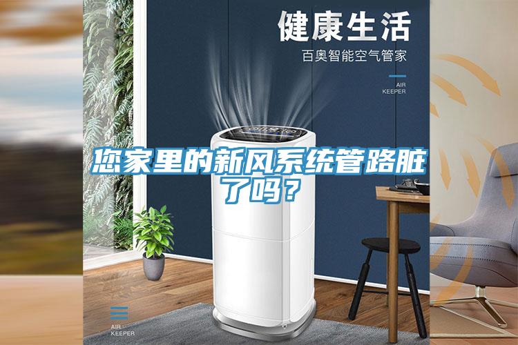 您家裏的新風係統管路髒了嗎？