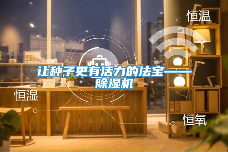 讓種子更有活力的法寶——草莓视频污污污污