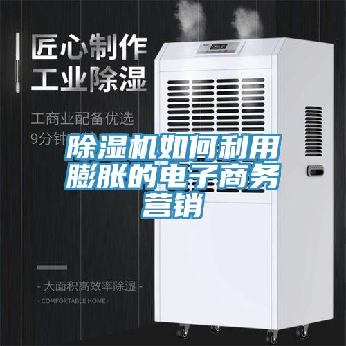 草莓视频污污污污如何利用膨脹的電子商務營銷